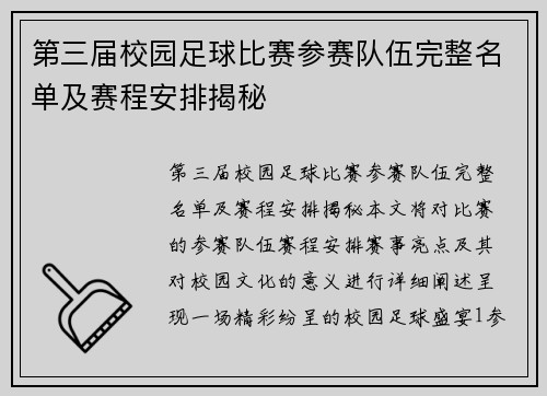第三届校园足球比赛参赛队伍完整名单及赛程安排揭秘
