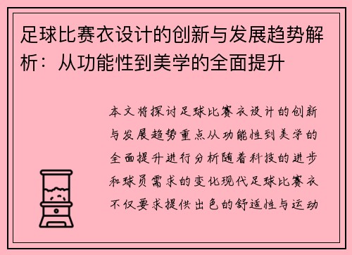 足球比赛衣设计的创新与发展趋势解析：从功能性到美学的全面提升