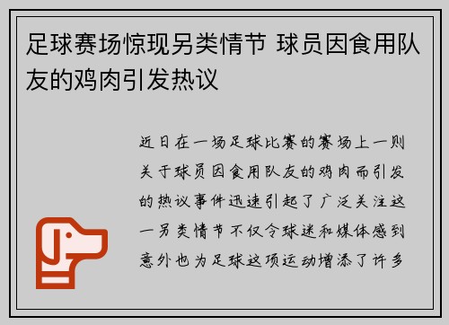 足球赛场惊现另类情节 球员因食用队友的鸡肉引发热议