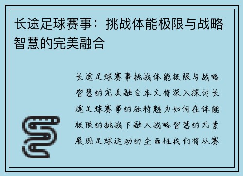 长途足球赛事：挑战体能极限与战略智慧的完美融合