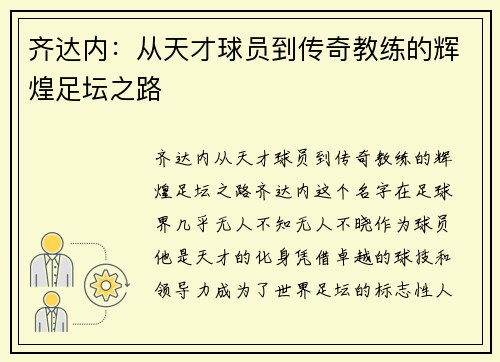 齐达内：从天才球员到传奇教练的辉煌足坛之路