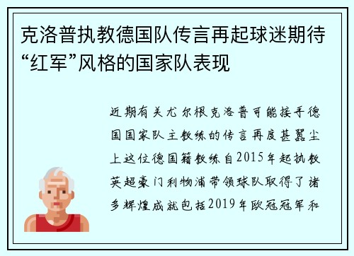 克洛普执教德国队传言再起球迷期待“红军”风格的国家队表现