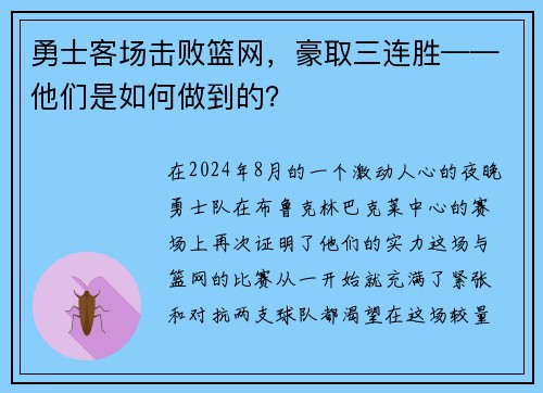 勇士客场击败篮网，豪取三连胜——他们是如何做到的？