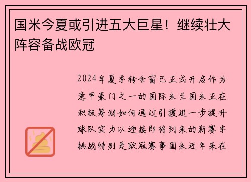 国米今夏或引进五大巨星！继续壮大阵容备战欧冠