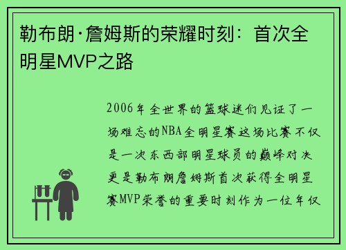 勒布朗·詹姆斯的荣耀时刻：首次全明星MVP之路