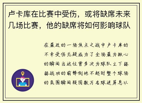 卢卡库在比赛中受伤，或将缺席未来几场比赛，他的缺席将如何影响球队？