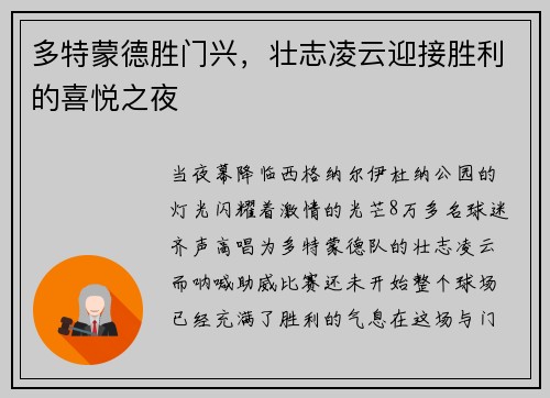 多特蒙德胜门兴，壮志凌云迎接胜利的喜悦之夜