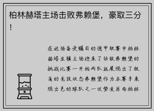 柏林赫塔主场击败弗赖堡，豪取三分！