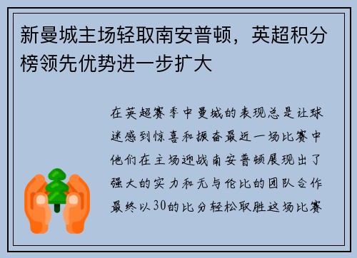 新曼城主场轻取南安普顿，英超积分榜领先优势进一步扩大