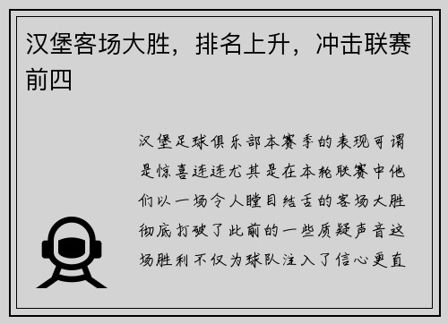 汉堡客场大胜，排名上升，冲击联赛前四