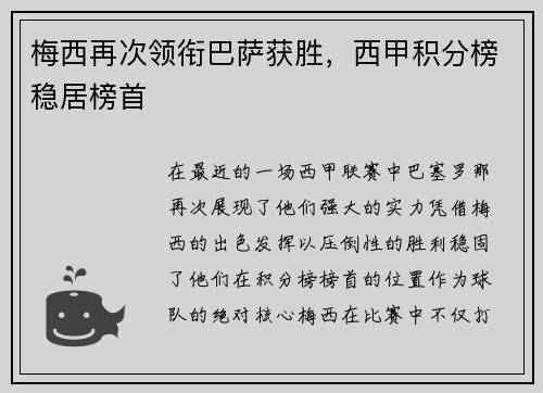 梅西再次领衔巴萨获胜，西甲积分榜稳居榜首