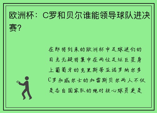 欧洲杯：C罗和贝尔谁能领导球队进决赛？