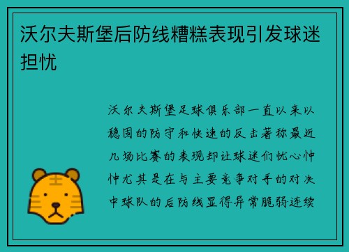 沃尔夫斯堡后防线糟糕表现引发球迷担忧