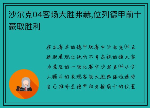 沙尔克04客场大胜弗赫,位列德甲前十豪取胜利