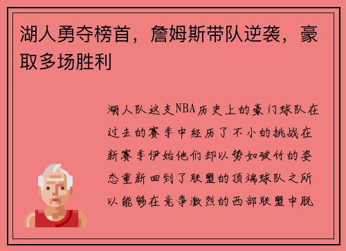 湖人勇夺榜首，詹姆斯带队逆袭，豪取多场胜利