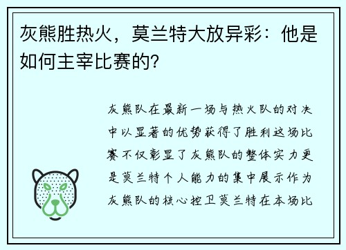 灰熊胜热火，莫兰特大放异彩：他是如何主宰比赛的？
