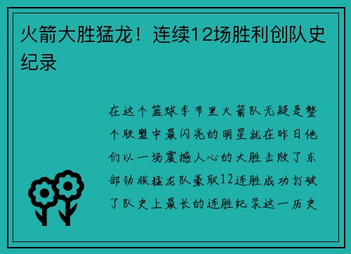 火箭大胜猛龙！连续12场胜利创队史纪录