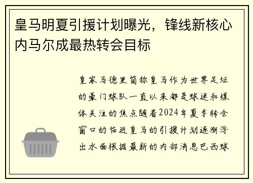 皇马明夏引援计划曝光，锋线新核心内马尔成最热转会目标