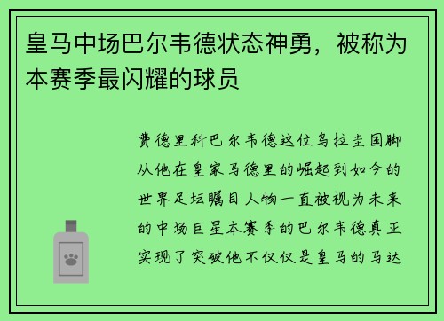 皇马中场巴尔韦德状态神勇，被称为本赛季最闪耀的球员