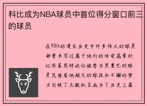 科比成为NBA球员中首位得分窗口前三的球员