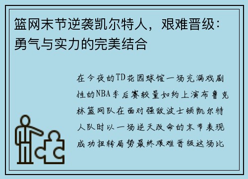 篮网末节逆袭凯尔特人，艰难晋级：勇气与实力的完美结合