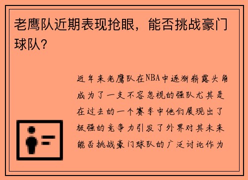 老鹰队近期表现抢眼，能否挑战豪门球队？