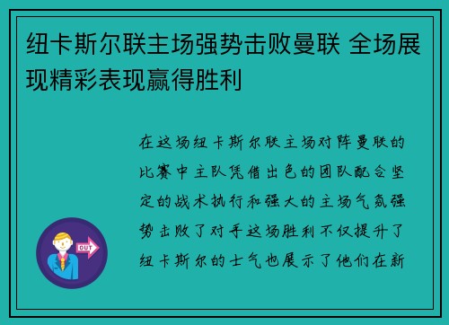纽卡斯尔联主场强势击败曼联 全场展现精彩表现赢得胜利