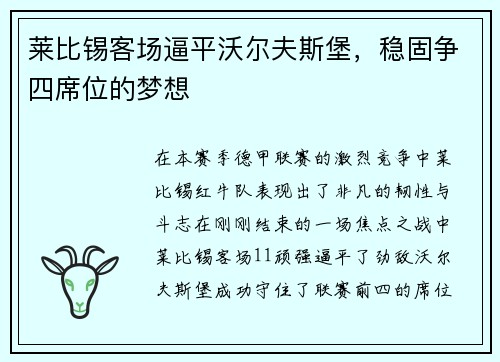 莱比锡客场逼平沃尔夫斯堡，稳固争四席位的梦想