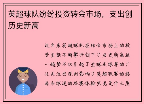 英超球队纷纷投资转会市场，支出创历史新高