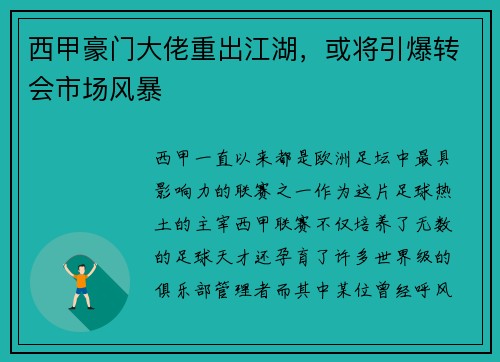 西甲豪门大佬重出江湖，或将引爆转会市场风暴