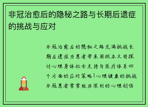 非冠治愈后的隐秘之路与长期后遗症的挑战与应对