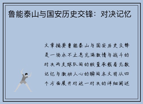鲁能泰山与国安历史交锋：对决记忆