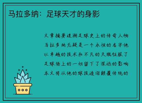 马拉多纳：足球天才的身影
