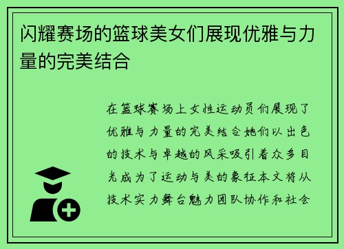 闪耀赛场的篮球美女们展现优雅与力量的完美结合