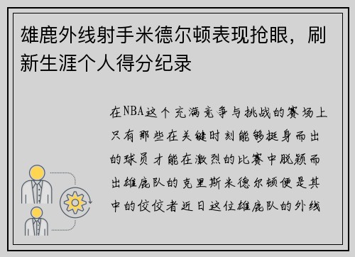雄鹿外线射手米德尔顿表现抢眼，刷新生涯个人得分纪录