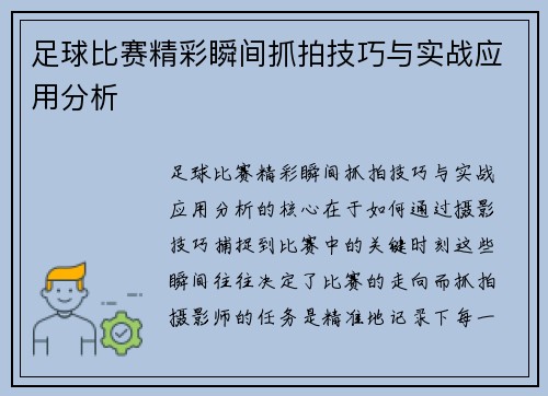 足球比赛精彩瞬间抓拍技巧与实战应用分析
