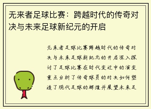 无来者足球比赛：跨越时代的传奇对决与未来足球新纪元的开启