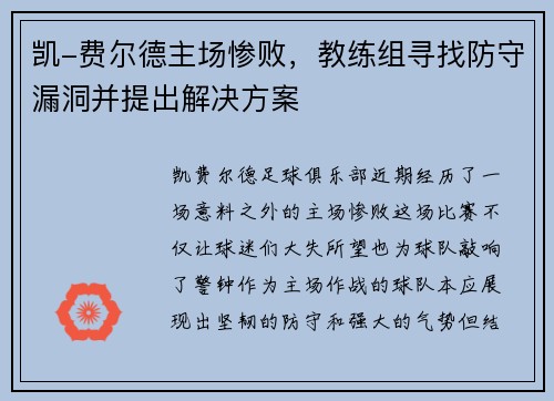 凯-费尔德主场惨败，教练组寻找防守漏洞并提出解决方案