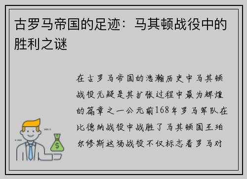 古罗马帝国的足迹：马其顿战役中的胜利之谜