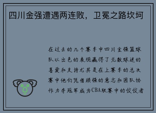 四川金强遭遇两连败，卫冕之路坎坷