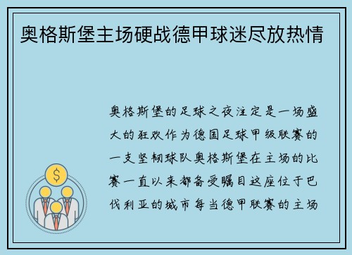 奥格斯堡主场硬战德甲球迷尽放热情