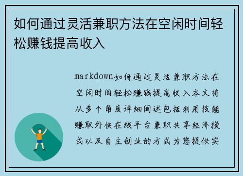如何通过灵活兼职方法在空闲时间轻松赚钱提高收入