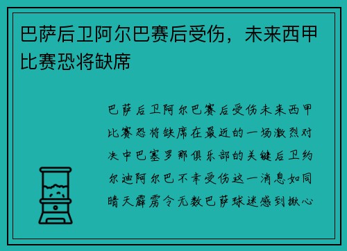巴萨后卫阿尔巴赛后受伤，未来西甲比赛恐将缺席