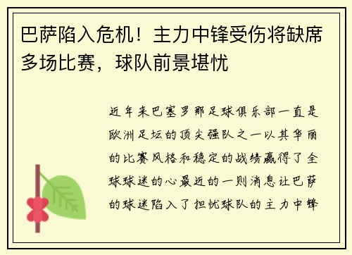 巴萨陷入危机！主力中锋受伤将缺席多场比赛，球队前景堪忧