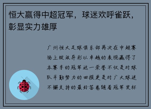 恒大赢得中超冠军，球迷欢呼雀跃，彰显实力雄厚