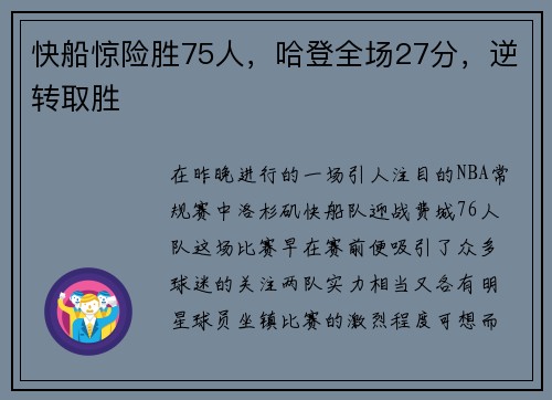 快船惊险胜75人，哈登全场27分，逆转取胜
