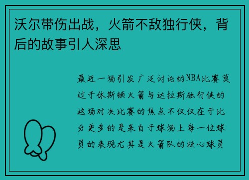 沃尔带伤出战，火箭不敌独行侠，背后的故事引人深思