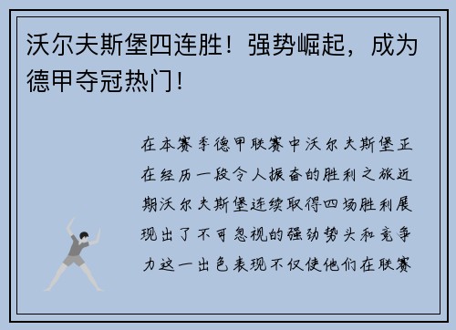 沃尔夫斯堡四连胜！强势崛起，成为德甲夺冠热门！