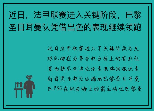 近日，法甲联赛进入关键阶段，巴黎圣日耳曼队凭借出色的表现继续领跑榜首