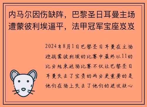 内马尔因伤缺阵，巴黎圣日耳曼主场遭蒙彼利埃逼平，法甲冠军宝座岌岌可危